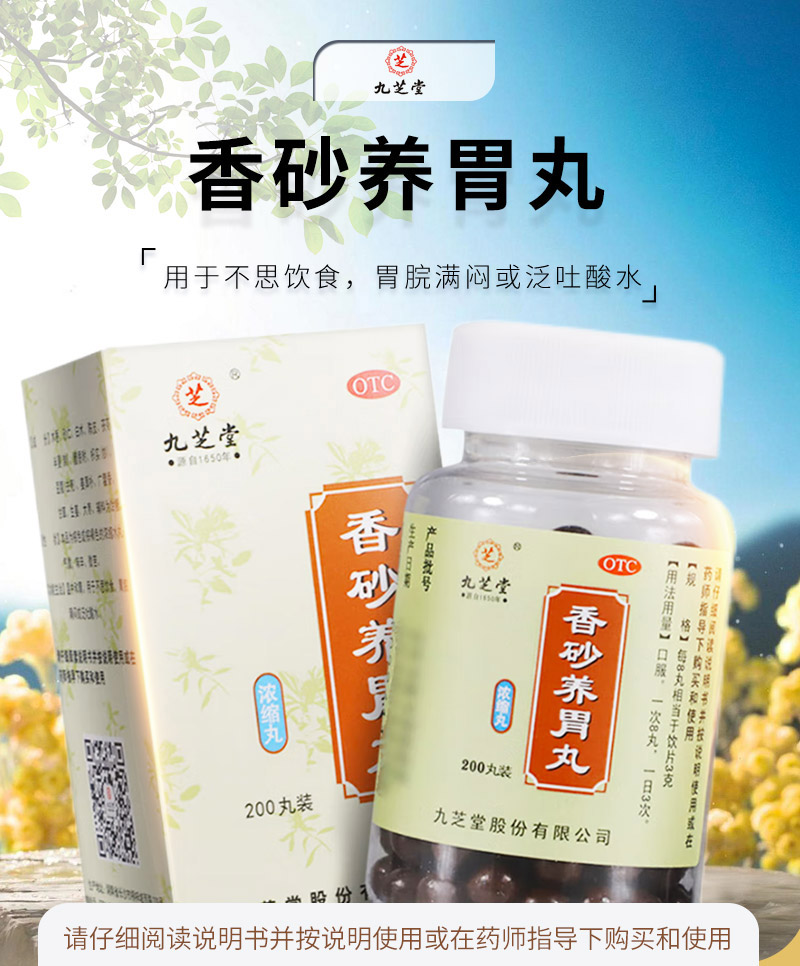 香砂养胃丸