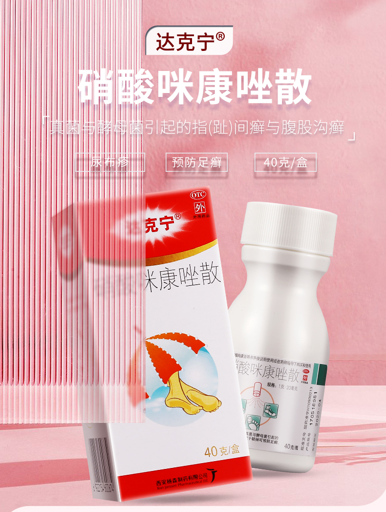 硝酸咪康唑散