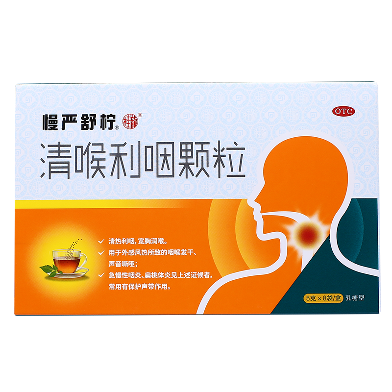 清喉利咽颗粒