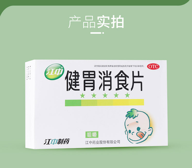 健胃消食片